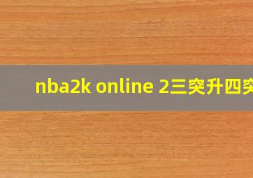 nba2k online 2三突升四突